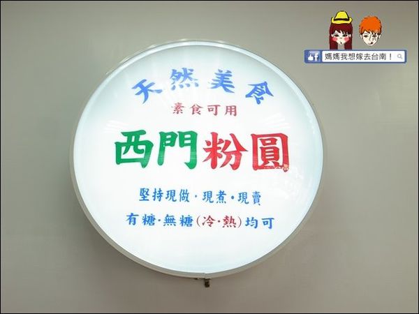 【台南】西門粉圓∥ 大粉圓~小粉圓~特別的粗冰口感喔!