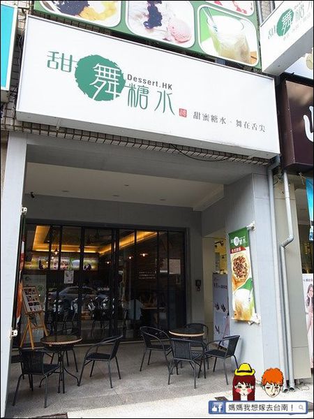 【高雄左營】甜舞糖水∥少女最愛的港式甜品店~吃了都想跳舞了! 【高雄左營】甜舞糖水∥少女最愛的港式甜品店~吃了都想跳舞了!