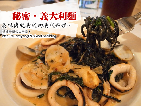 【台南東區】秘密。義大利麵∥ 傳統義式的義式料理~ 【台南東區】秘密。義大利麵∥ 傳統義式的義式料理~