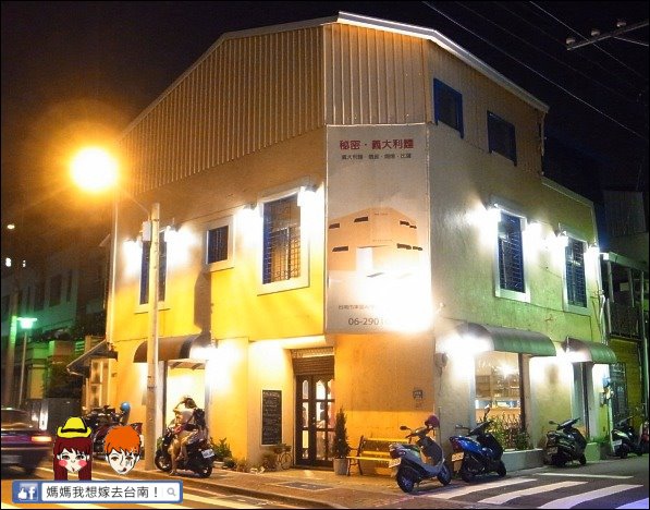 【台南東區】秘密。義大利麵∥ 傳統義式的義式料理~ 【台南東區】秘密。義大利麵∥ 傳統義式的義式料理~