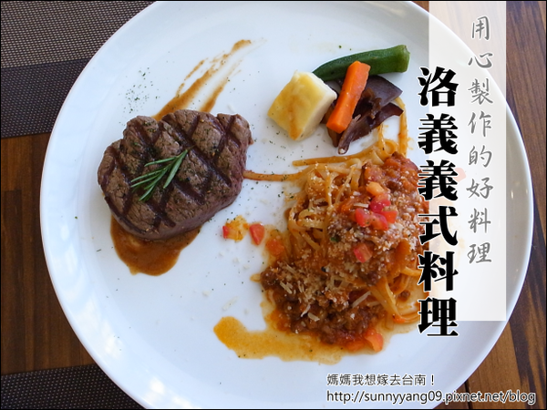 【台南南區】用心製作,堅持好食材的「洛義義式料理」 【台南南區】用心製作,堅持好食材的「洛義義式料理」