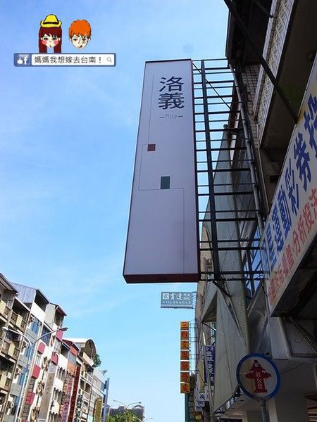 【台南南區】用心製作,堅持好食材的「洛義義式料理」 【台南南區】用心製作,堅持好食材的「洛義義式料理」