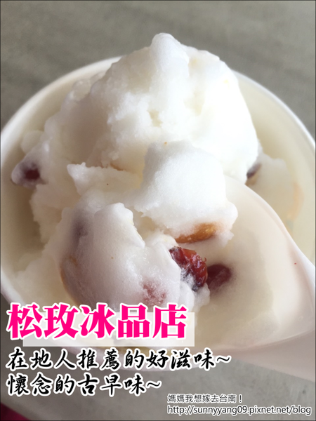 【台南佳里】松玫冰品店∥ 在地人的清涼消暑好滋味~ 【台南佳里】松玫冰品店∥ 在地人的清涼消暑好滋味~
