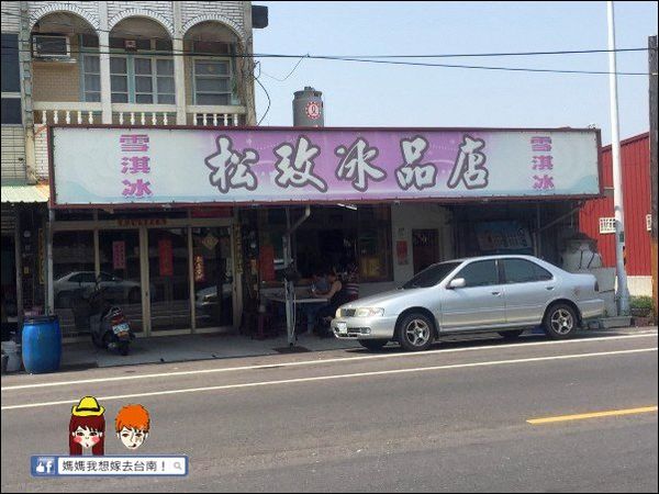 【台南佳里】松玫冰品店∥ 在地人的清涼消暑好滋味~ 【台南佳里】松玫冰品店∥ 在地人的清涼消暑好滋味~