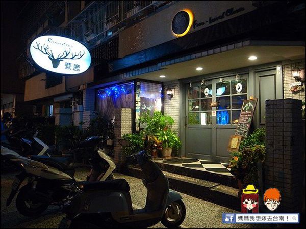 【台南東區】麋鹿Reindeer餐酒館∥ 氣氛好!價格平價~餐點好吃喔!! 【台南東區】麋鹿Reindeer餐酒館∥ 氣氛好!價格平價~餐點好吃喔!!