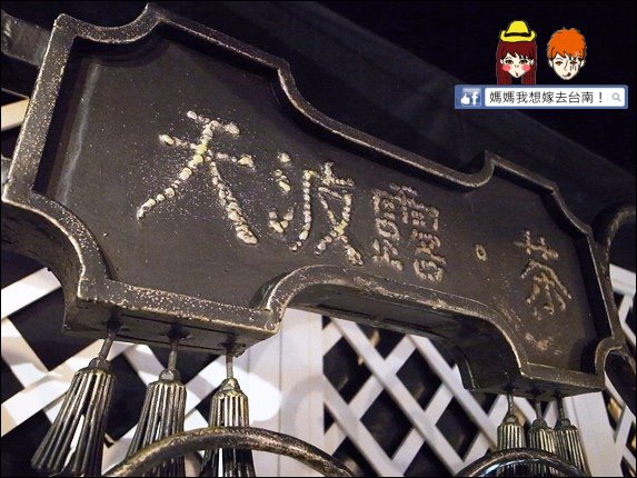 【台南中西區】天波露．茶∥ 適合悠哉享用的好地方~有質感的好茶!