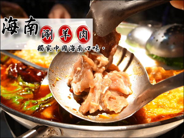 【台南永康】高雄人回憶中的好味道~海南涮羊肉 【台南永康】高雄人回憶中的好味道~海南涮羊肉
