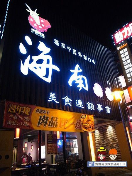 【台南永康】高雄人回憶中的好味道~海南涮羊肉 【台南永康】高雄人回憶中的好味道~海南涮羊肉