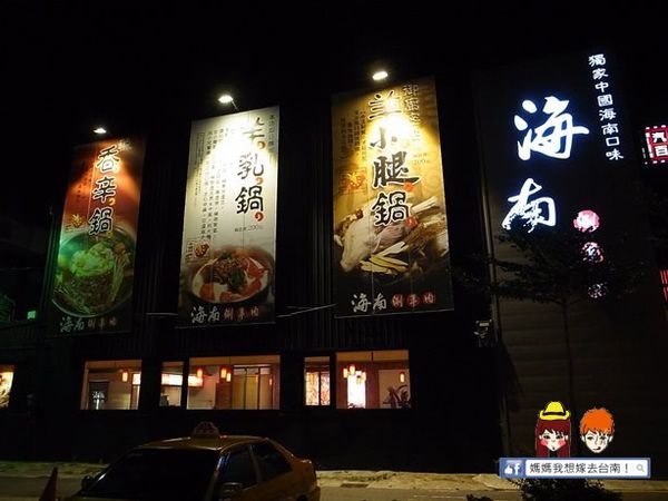 【台南永康】高雄人回憶中的好味道~海南涮羊肉 【台南永康】高雄人回憶中的好味道~海南涮羊肉