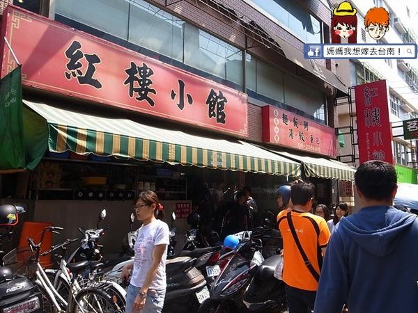 【台南東區】學生們的最愛,俗又大碗「紅樓小館」 【台南東區】學生們的最愛,俗又大碗「紅樓小館」