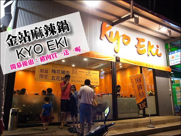【台南東區】平價美味的麻辣鍋物~金站麻辣鍋 KYO EKI 【台南東區】平價美味的麻辣鍋物~金站麻辣鍋 KYO EKI