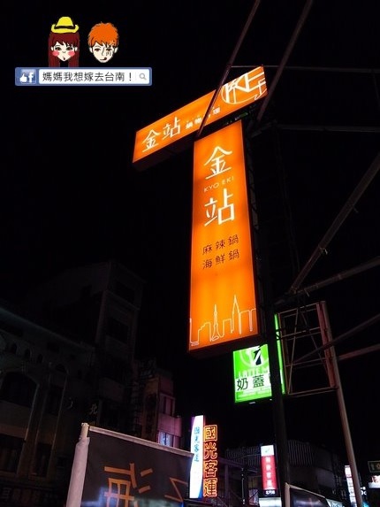 【台南東區】平價美味的麻辣鍋物~金站麻辣鍋 KYO EKI 【台南東區】平價美味的麻辣鍋物~金站麻辣鍋 KYO EKI