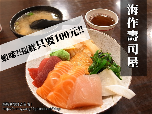 【台南安南區】超平價只要100元的生魚片丼飯-海作壽司屋