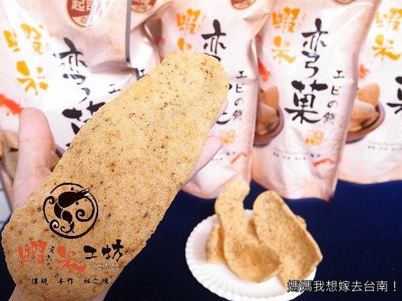 【台南南區】酥脆又好吃,工廠自營的新鮮蝦餅!蝦米工坊 【台南南區】酥脆又好吃,工廠自營的新鮮蝦餅!蝦米工坊