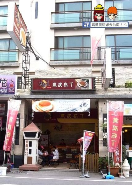 【台南安平】聽說有一種很好吃的焦皮布丁,它叫方蘭川 【台南安平】聽說有一種很好吃的焦皮布丁,它叫方蘭川