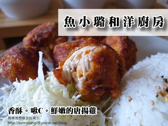【台南永康】超推香酥鮮嫩的唐揚雞～魚小璐和洋廚房