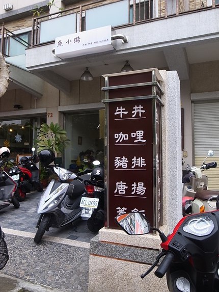 【台南永康】超推香酥鮮嫩的唐揚雞～魚小璐和洋廚房