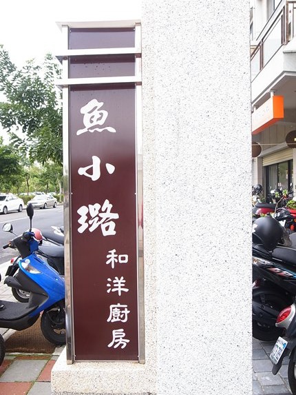 【台南永康】超推香酥鮮嫩的唐揚雞～魚小璐和洋廚房