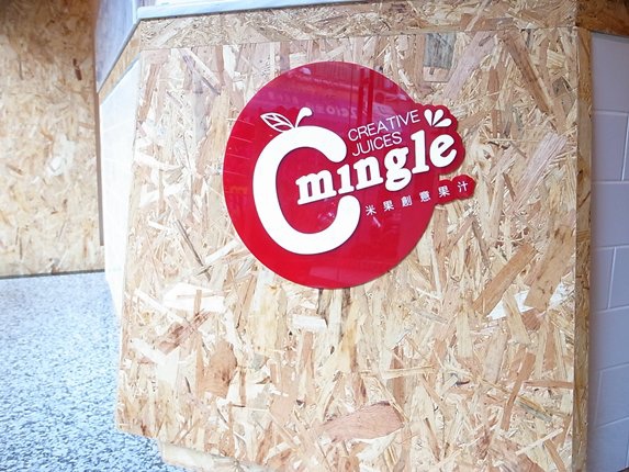【台南東區】人氣創意飲品來台南囉～「米果創意果汁 C'mingle」