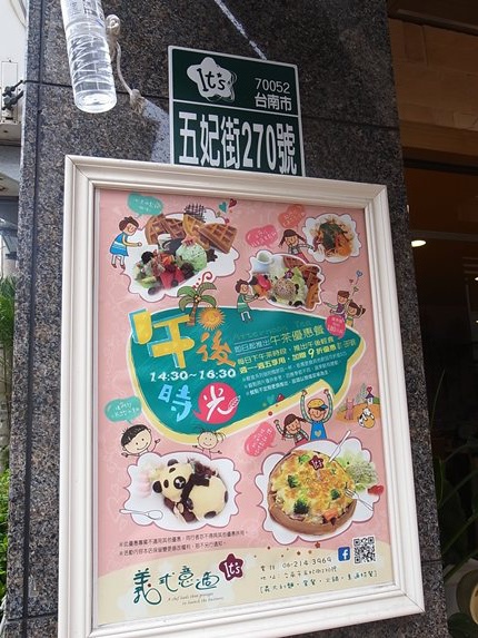 【台南中西區】五妃街義式料理~義式意適