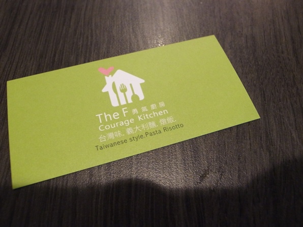 【高雄】創意美食-THE F 勇氣廚房