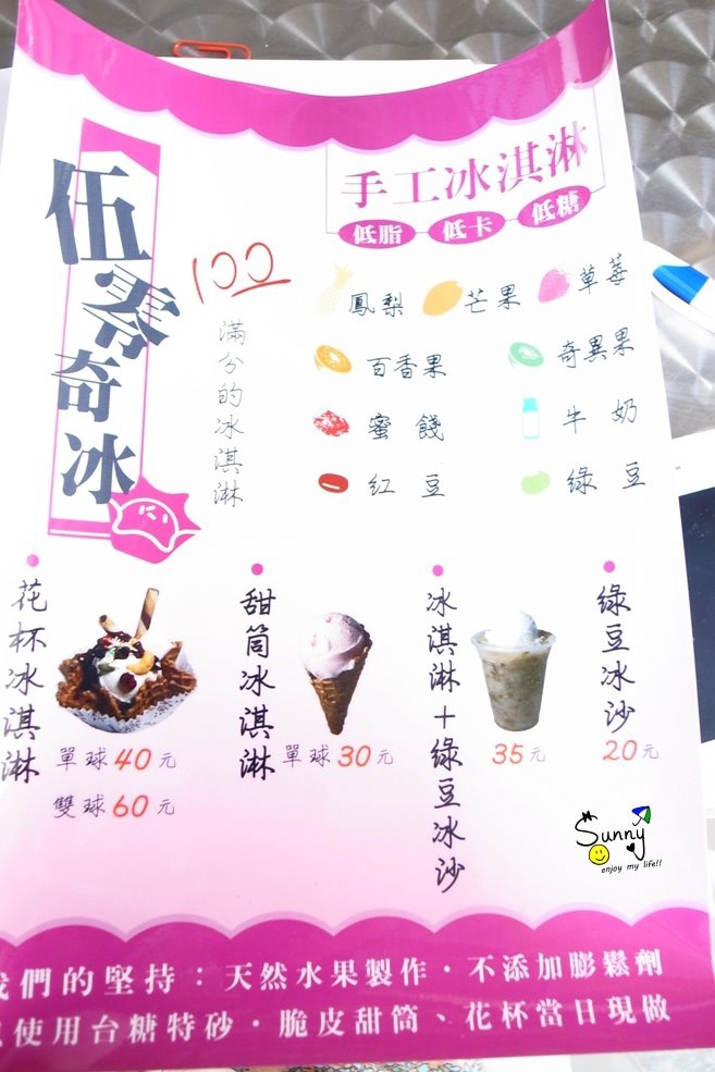 【前鎮、凱旋夜市】霜淇淋吃膩了嗎~?那就也來個低卡的冰淇淋吧~伍零奇冰