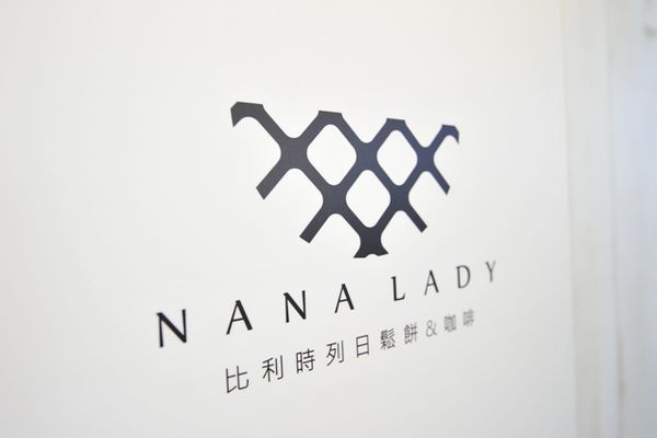 【左營】女孩的甜點小天地~NANA LADY