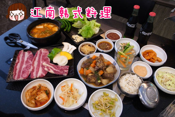 【高雄左營】江南韓式料理~韓國大廚掌廚 道地韓式料理喔!