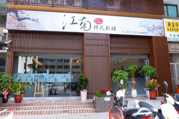 【高雄左營】江南韓式料理~韓國大廚掌廚 道地韓式料理喔!