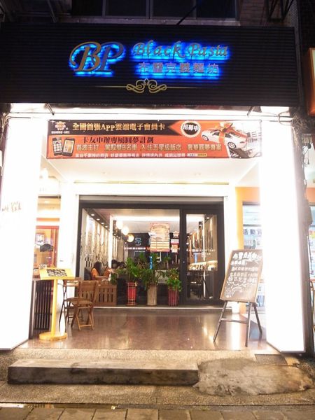 【高雄左營】布雷克義麵坊 之我是常客!