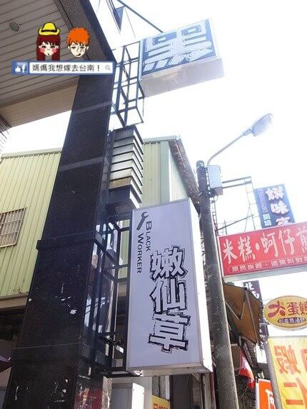 【台南東區】傳說中厲害的嫩仙草！就在黑工號~
