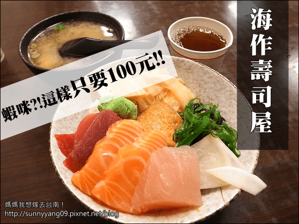 【台南安南區】超平價只要100元的生魚片丼飯-海作壽司屋
