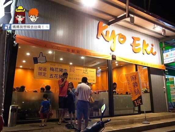 【台南東區】平價美味的麻辣鍋物~金站麻辣鍋 KYO EKI