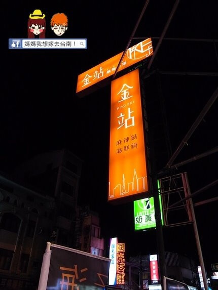 【台南東區】平價美味的麻辣鍋物~金站麻辣鍋 KYO EKI