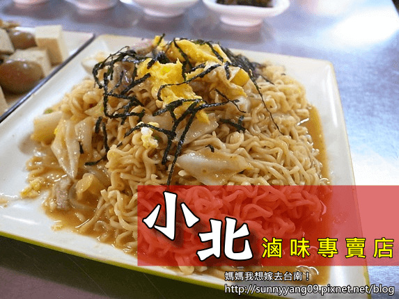 【台南北區】好開胃!酸酸甜甜口感特別的炒泡麵~小北滷味! 【台南北區】好開胃!酸酸甜甜口感特別的炒泡麵~小北滷味!