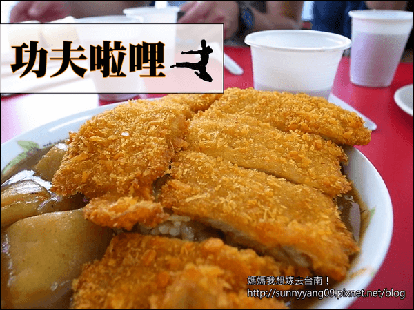 【台南東區】平價樸實的 功夫啦哩~ 【台南東區】平價樸實的 功夫啦哩~
