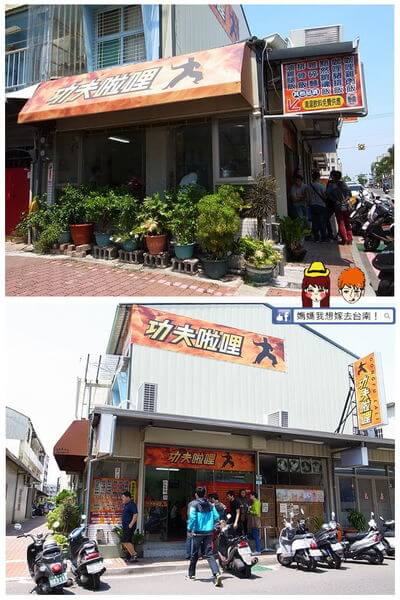 【台南東區】平價樸實的 功夫啦哩~ 【台南東區】平價樸實的 功夫啦哩~