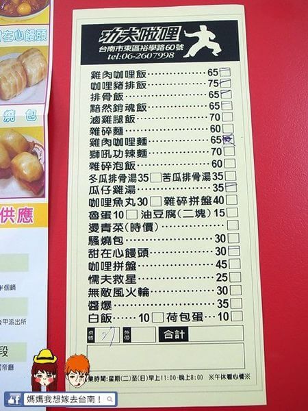 【台南東區】平價樸實的 功夫啦哩~ 【台南東區】平價樸實的 功夫啦哩~