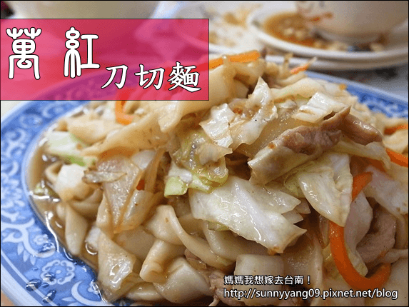 【台南北區】麵條Q彈有嚼勁的~萬紅刀切麵