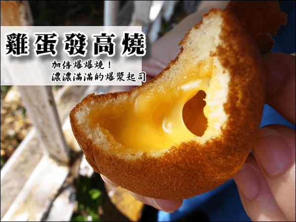 【台南東區】燒燙燙~濃郁爆漿好吃的「雞蛋發高燒」