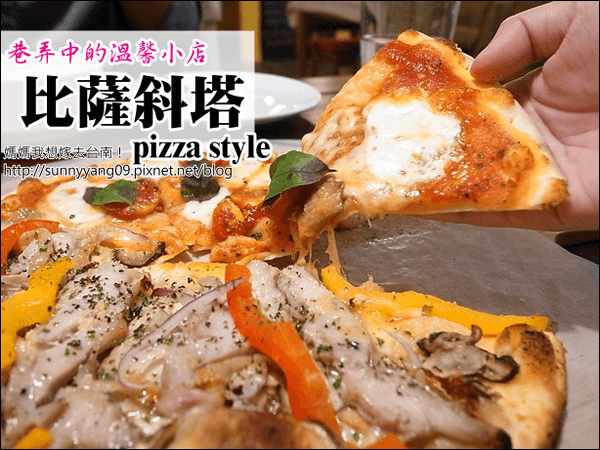 【台南東區】隱身在德安百貨對面的溫馨巷弄小店～比薩斜塔Pizza Style