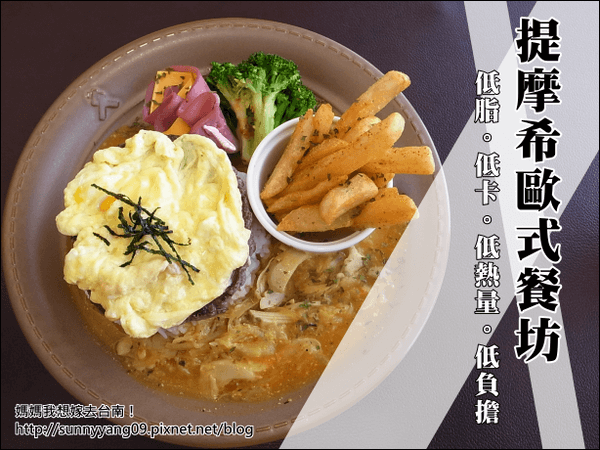 【台南東區】提摩希歐式餐坊被熊娃娃佔據了的溫馨簡餐店