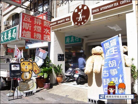 【台南東區】提摩希歐式餐坊被熊娃娃佔據了的溫馨簡餐店