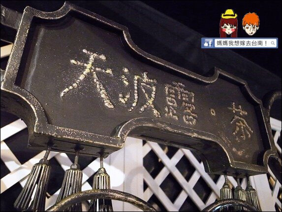 【台南中西區】天波露．茶∥ 適合悠哉享用的好地方~有質感的好茶!