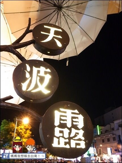 【台南中西區】天波露．茶∥ 適合悠哉享用的好地方~有質感的好茶!