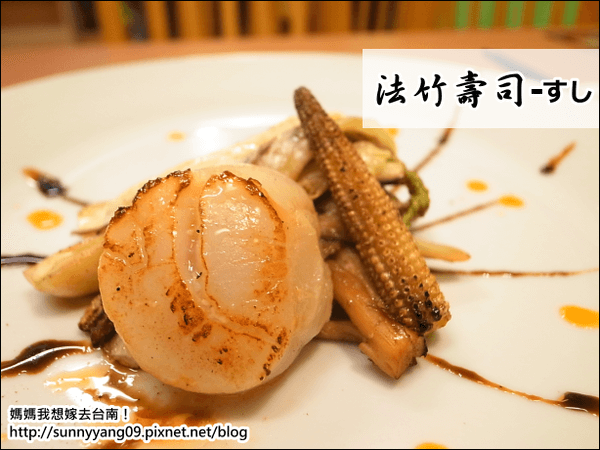 【台南東區】法竹壽司-すし∥融入法式手法呈現的日式創意料理!