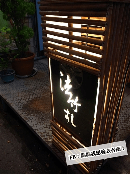 【台南東區】法竹壽司-すし∥融入法式手法呈現的日式創意料理!