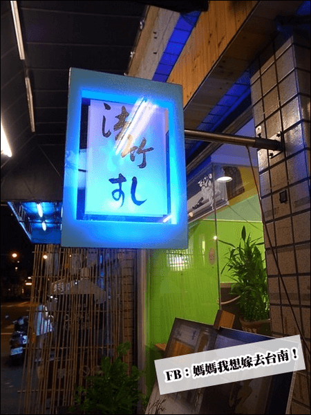 【台南東區】法竹壽司-すし∥融入法式手法呈現的日式創意料理!