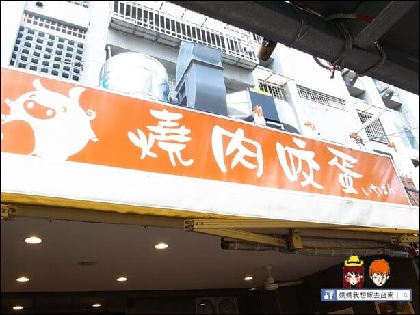 【台南南區】燒肉咬蛋∥健康好吃~營養滿分的好味道!