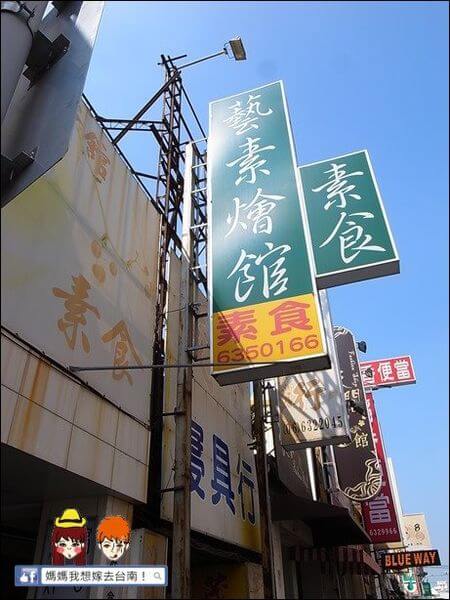 【台南新營】藝素燴館∥吃素也能很好吃! 葷食朋友也都愛~